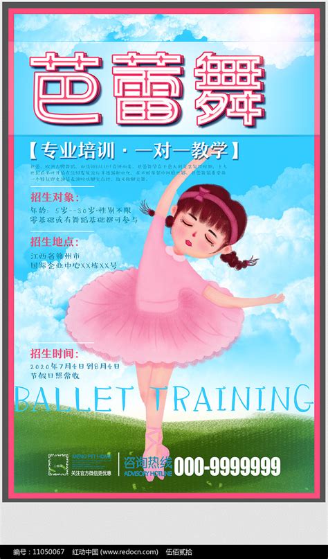 芭蕾舞培训海报素材_兴趣班培训图片_教育培训图片_第7张_红动中国