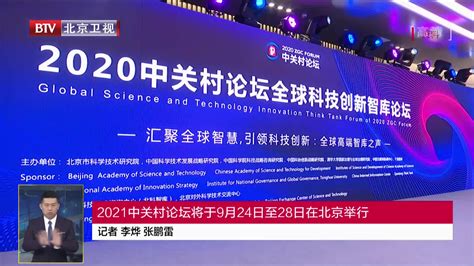 2021中关村论坛将于9月24日至28日在北京举行_凤凰网视频_凤凰网