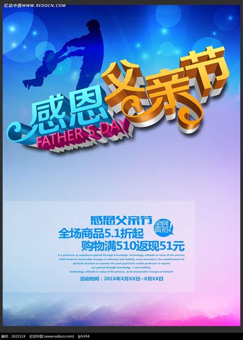 父亲节促销活动海报素材下载图片_海报_编号2615124_红动中国