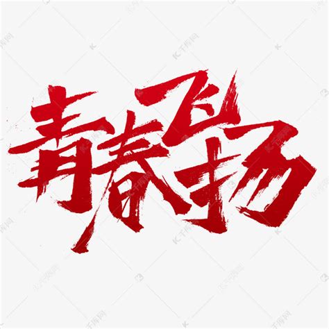 十二节气字体设计素材-十二节气字体设计图片-十二节气字体设计模板-设图网