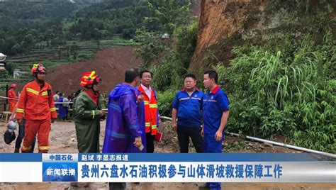 暴雨引发贵州六盘水发生大规模山体滑坡，各部紧急搜救-矿材网