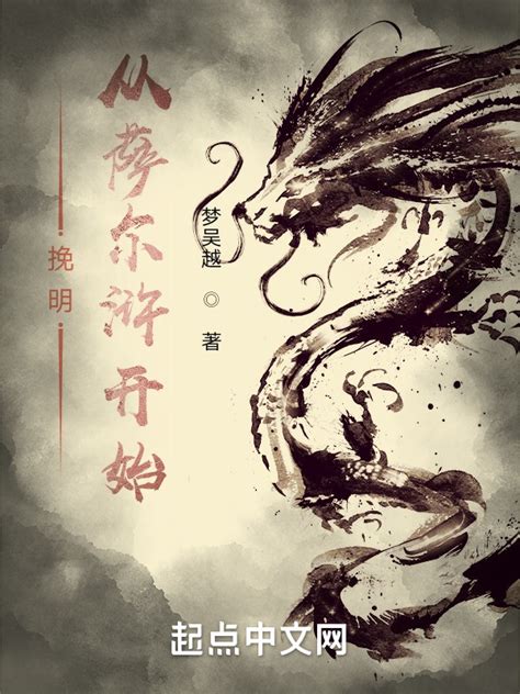 《挽明从萨尔浒开始》小说在线阅读-起点中文网