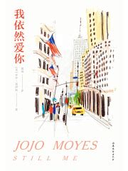 我依然爱你((英)乔乔·莫伊斯)全本在线阅读-起点中文网官方正版