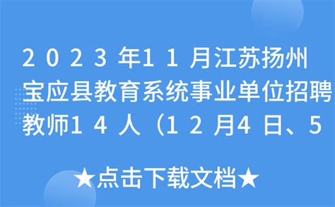 2023年11月江苏扬州宝应县教育系统事业单位招聘教师14人（12月4日、5日、6日报名）