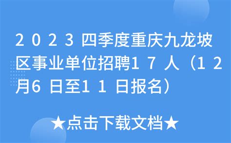 2023四季度重庆九龙坡区事业单位招聘17人（12月6日至11日报名）