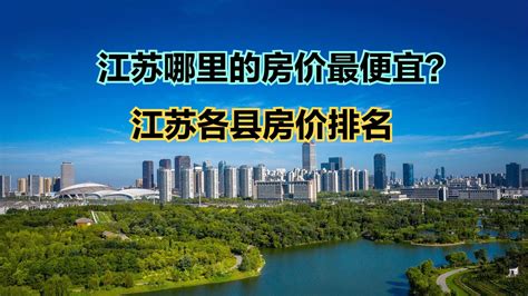 江苏哪个小县城房价最低？2023年7月江苏各县房价排名，64个破万_新浪新闻