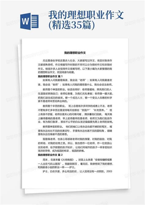 我的理想职业作文(精选35篇)Word模板下载_编号qjovxwgn_熊猫办公