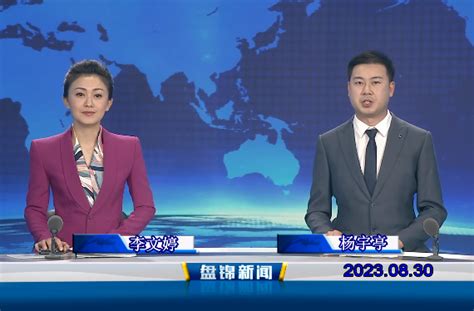 盘锦新闻（2023年） - 盘锦市人民政府