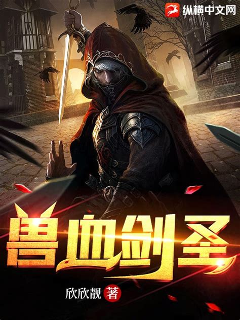 兽血剑圣(欣欣靓)最新章节全本在线阅读-纵横中文网官方正版