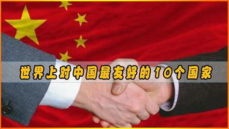 对中国最友好的六个国家，都无条件支持我国，坚持对华友好_尼泊尔_俄罗斯_伊朗