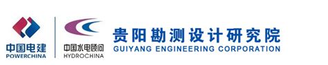 中国电建集团贵阳勘测设计研究院有限公司招聘 - 北极星电力招聘网