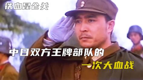 中日双方王牌部队的一次大血战_腾讯视频