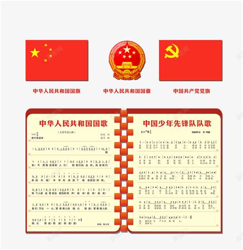 中国人民共和国国歌png图片免费下载-素材7XxVPeVVj-新图网
