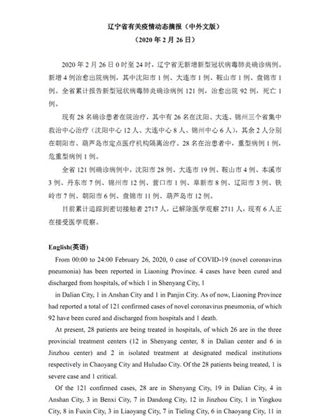 辽宁省有关疫情动态摘报（中外文版） Latest on the Novel Coronavirus Situation in Liaoning ...