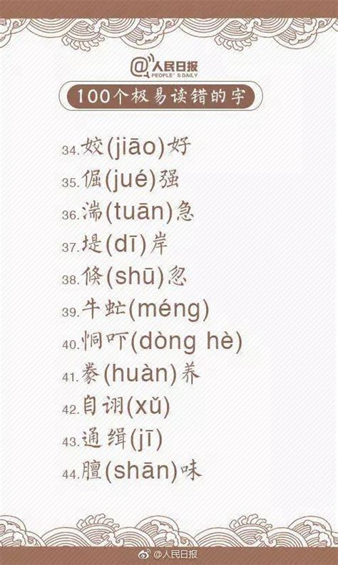 人民日报发布100个极易读错的字，一起来测试！_汉语拼音