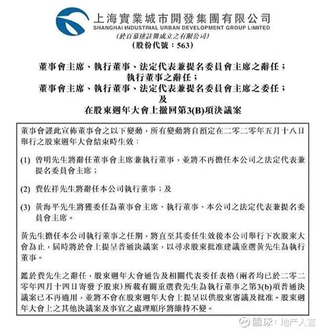 曾明辞任上实城市开发董事会主席，黄海平接任 5月14日，上海实业城市开发集团有限公司发布公告称，曾明先生将辞任董事会主席兼执行董事，并将不再 ...