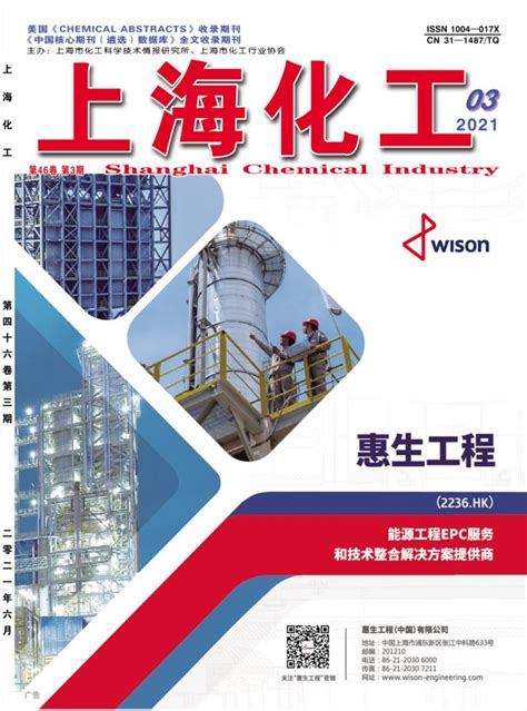 上海化工杂志-上海市化工行业协会;上海市化工科学技术情报研究所主办