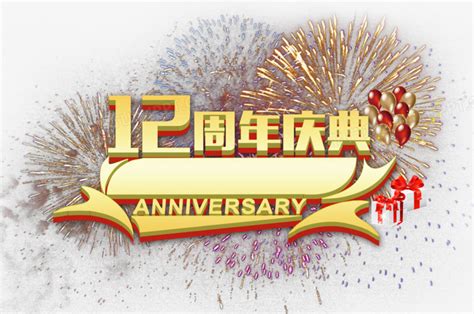 十二周年庆典PNG图片素材下载_周年庆典PNG_熊猫办公