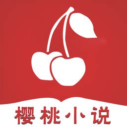 樱桃小说app下载-樱桃小说阅读下载v1.0 安卓版-当易网