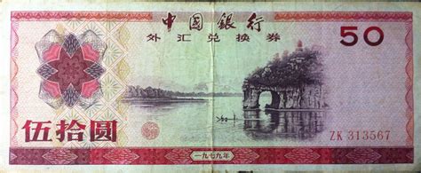 【中国银行1979年 外汇兑换券 $50 #ZA000000（样票） （少有高分）】拍卖品_图片_价格_鉴赏_钱币_雅昌艺术品拍卖网