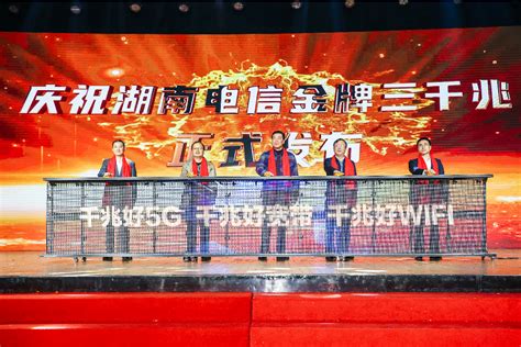 引领5G时代 畅享数字生活 湖南电信隆重发布金牌“三千兆” - 创物志 - 新湖南