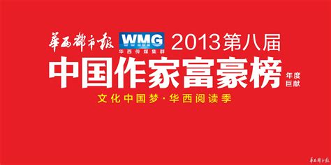 第八届中国作家富豪榜发榜献词：文化中国梦 - 要闻 - 华西都市网新闻频道