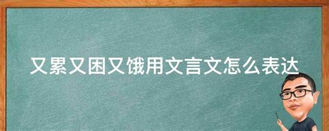又困又累图片
