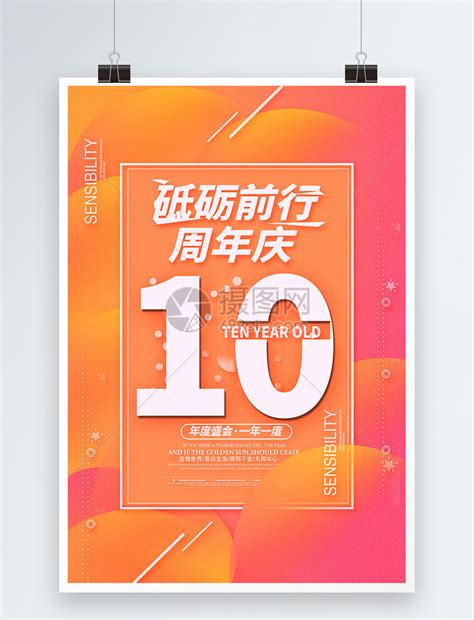企业周年庆海报模板素材-正版图片400186500-摄图网