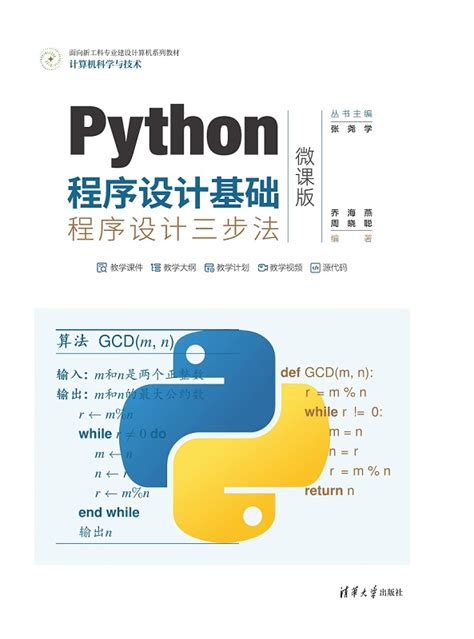 清华大学出版社-图书详情-《Python程序设计基础——程序设计三步法（微课版）》