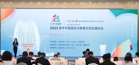 数字中国建设与数据可信流通论坛在福州举办_福建新闻_海峡网
