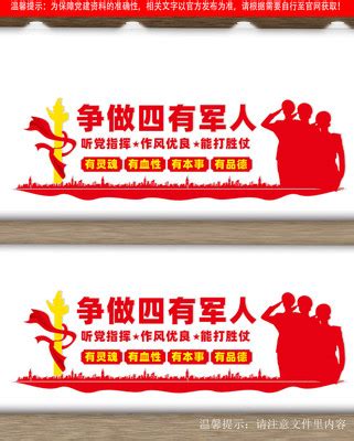 新一代四有军人文化墙标语图片下载_红动中国