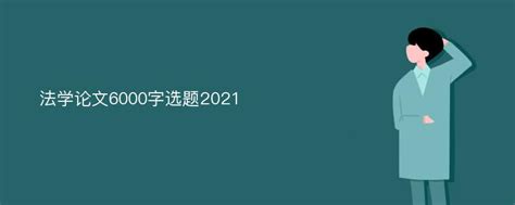 法学论文6000字选题2021_爱改重