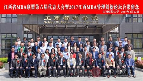 江财新闻_江西省MBA联盟第六届代表大会在我校召开