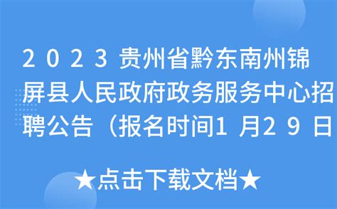 2023贵州省黔东南州锦屏县人民政府政务服务中心招聘公告（报名时间1月29日至2月2日）