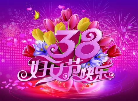 三八祝福图片