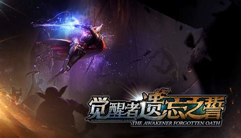 觉醒者：遗忘之誓 v2.01 中文版-悟界ShareHub