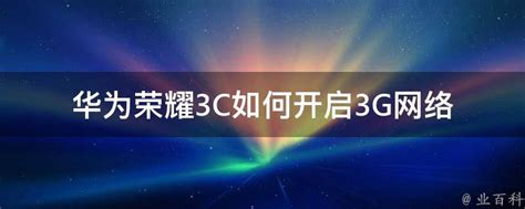 华为荣耀3C如何开启3G网络 - 业百科