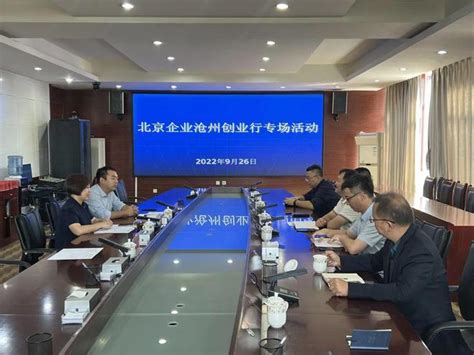 北京清源洁华膜技术有限公司与沧州高新区举行政企对接会