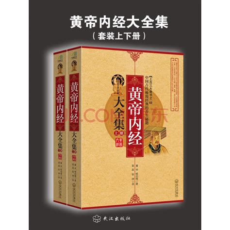 《黄帝内经大全集(图文全解)》【正版图书 折扣 优惠 详情 书评 试读】 - 新华书店网上商城