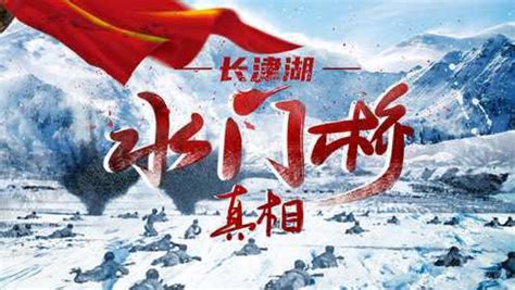 长津湖战役：一场新中国的“立国之战”|沸腾_凤凰网
