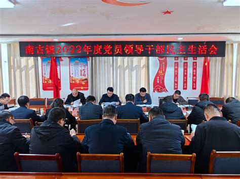 民乐县人民政府网>>南古镇召开2022年度党员领导干部民主生活会