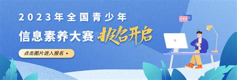2023全国青少年信息素养大赛开始报名！ - 中国电子学会青少年电子信息科普创新服务平台
