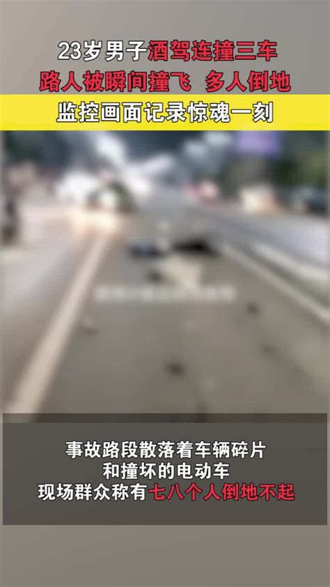 监控: 23岁男子酒驾连撞三车，路人被瞬间撞飞多人倒地_凤凰网视频_凤凰网