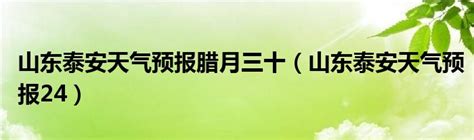 【泰安天气预警】1月21日新泰、东平等发布黄色低温预警，请多加防范_影响_指数_气温