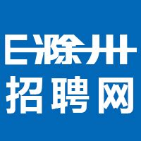 滁州人才人力资源有限公司 - E滁州招聘网