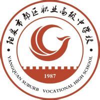 阳泉市郊区职业高级中学校2024年院校资讯/招聘信息/招聘计划 - 职教网