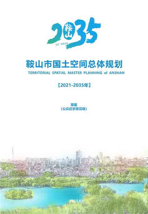 辽宁省鞍山市国土空间总体规划（2021-2035年）.pdf - 国土人