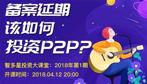 智多星社群理财大课堂第1期干货：备案延期，该如何投资P2P？ - 知乎