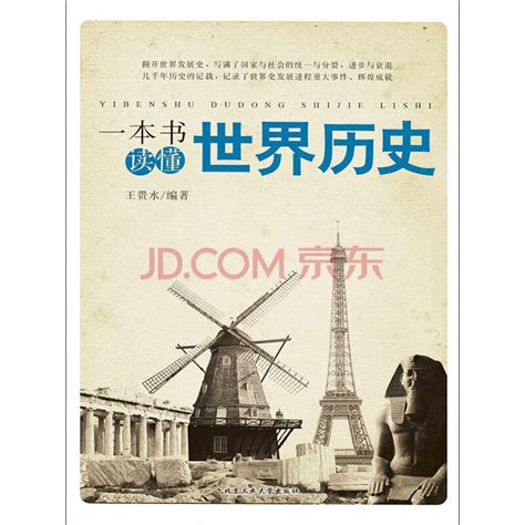 一本书读懂世界历史_PDF电子书