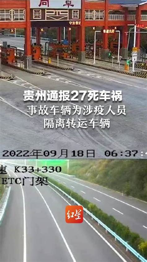 贵州通报27死车祸：事故车辆为涉疫人员隔离转运车辆|隔离|贵州省|车祸_新浪新闻